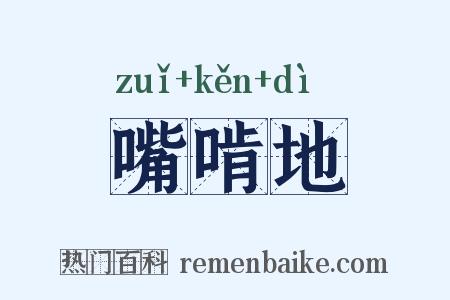 嘴啃地是什么意思的图片